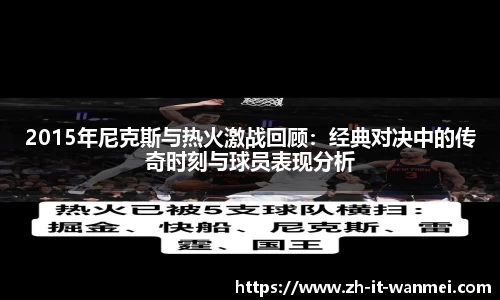 2015年尼克斯与热火激战回顾：经典对决中的传奇时刻与球员表现分析