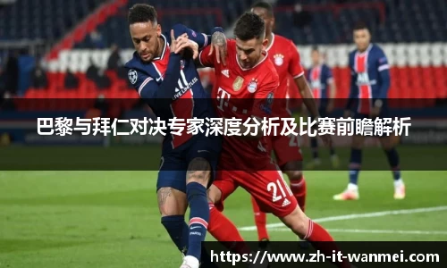 巴黎与拜仁对决专家深度分析及比赛前瞻解析