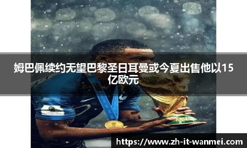 姆巴佩续约无望巴黎圣日耳曼或今夏出售他以15亿欧元