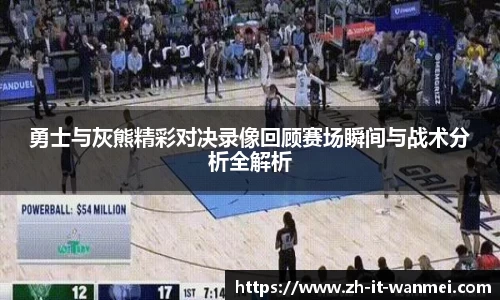 勇士与灰熊精彩对决录像回顾赛场瞬间与战术分析全解析