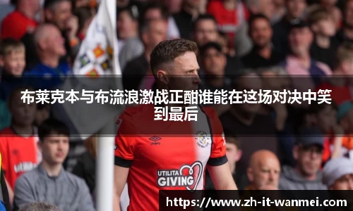 布莱克本与布流浪激战正酣谁能在这场对决中笑到最后