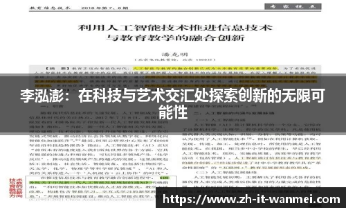 李泓澎：在科技与艺术交汇处探索创新的无限可能性