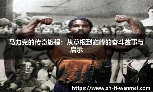 马力克的传奇旅程：从草根到巅峰的奋斗故事与启示