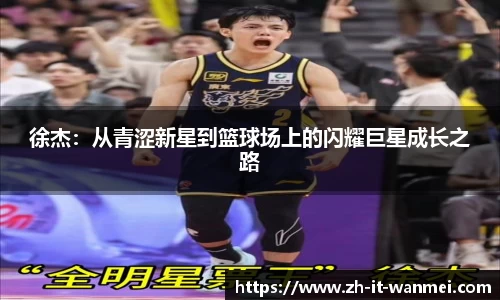 徐杰：从青涩新星到篮球场上的闪耀巨星成长之路