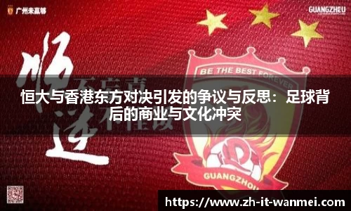 恒大与香港东方对决引发的争议与反思：足球背后的商业与文化冲突