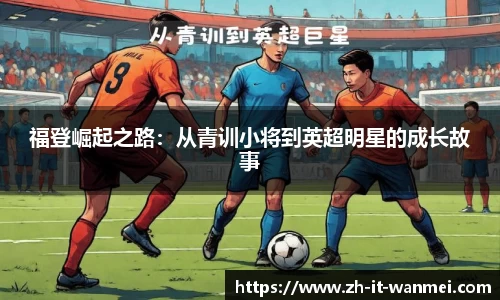 福登崛起之路：从青训小将到英超明星的成长故事
