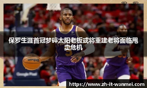 保罗生涯首冠梦碎太阳老板或将重建老将面临甩卖危机