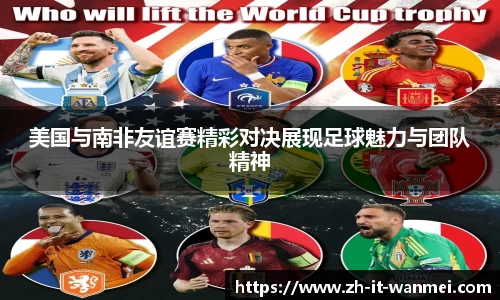 美国与南非友谊赛精彩对决展现足球魅力与团队精神