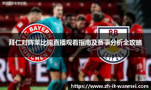 拜仁对阵莱比锡直播观看指南及赛事分析全攻略