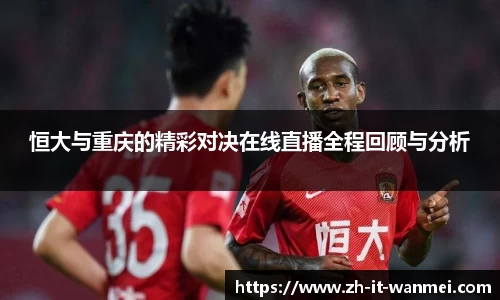 恒大与重庆的精彩对决在线直播全程回顾与分析