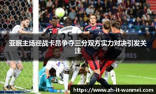 亚眠主场迎战卡昂争夺三分双方实力对决引发关注