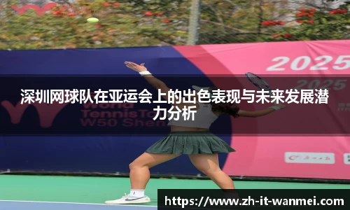 深圳网球队在亚运会上的出色表现与未来发展潜力分析