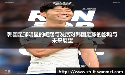 韩国足球明星的崛起与发展对韩国足球的影响与未来展望