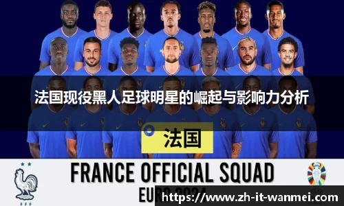 法国现役黑人足球明星的崛起与影响力分析
