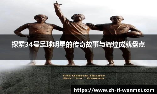 探索34号足球明星的传奇故事与辉煌成就盘点