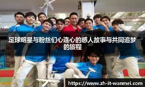足球明星与粉丝们心连心的感人故事与共同追梦的旅程