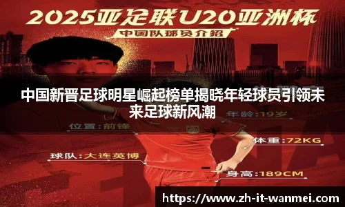 中国新晋足球明星崛起榜单揭晓年轻球员引领未来足球新风潮