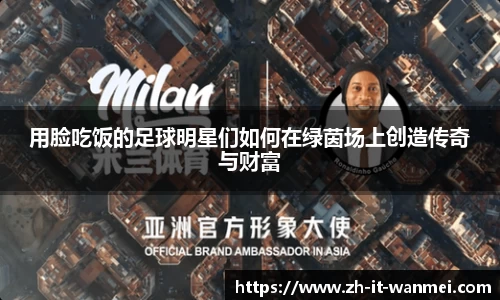 用脸吃饭的足球明星们如何在绿茵场上创造传奇与财富