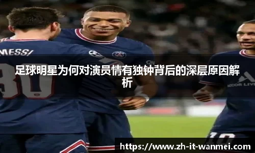 足球明星为何对演员情有独钟背后的深层原因解析