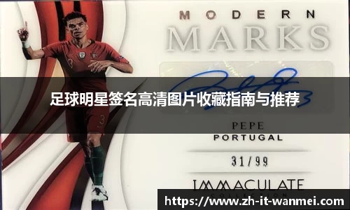 足球明星签名高清图片收藏指南与推荐